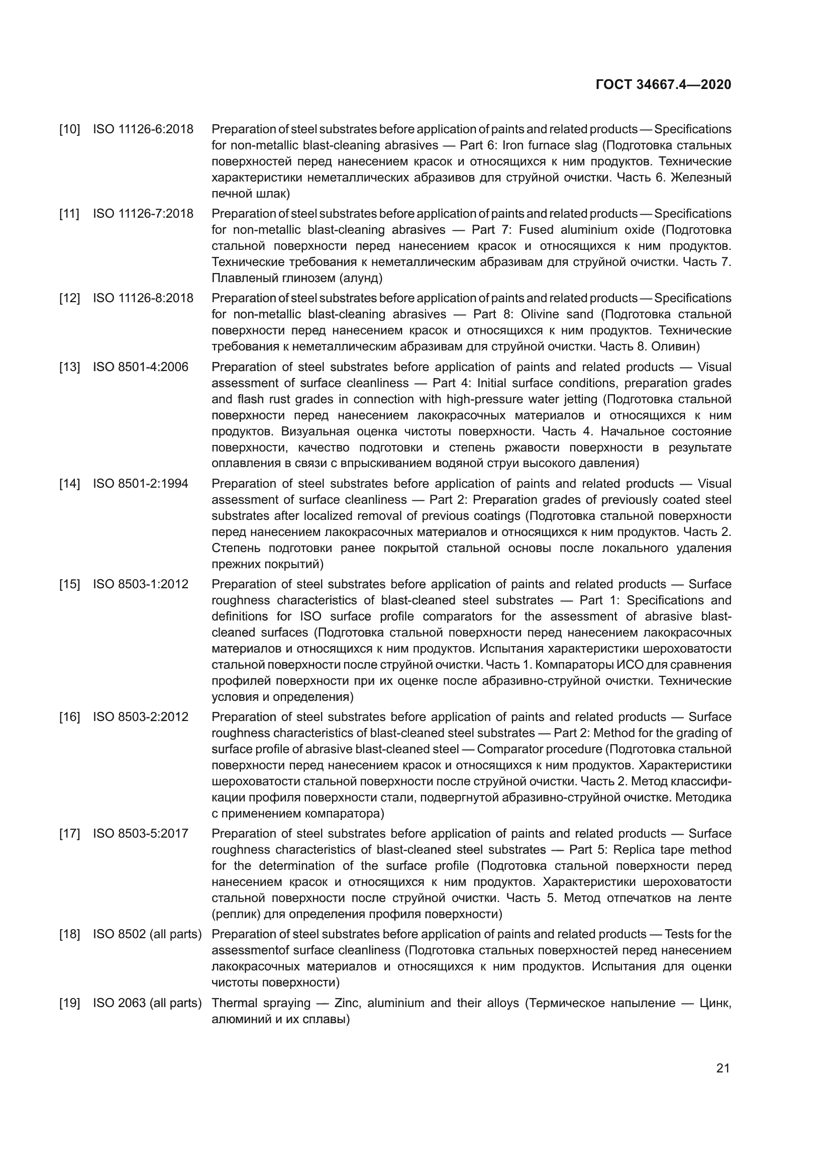 ГОСТ 34667.4-2020