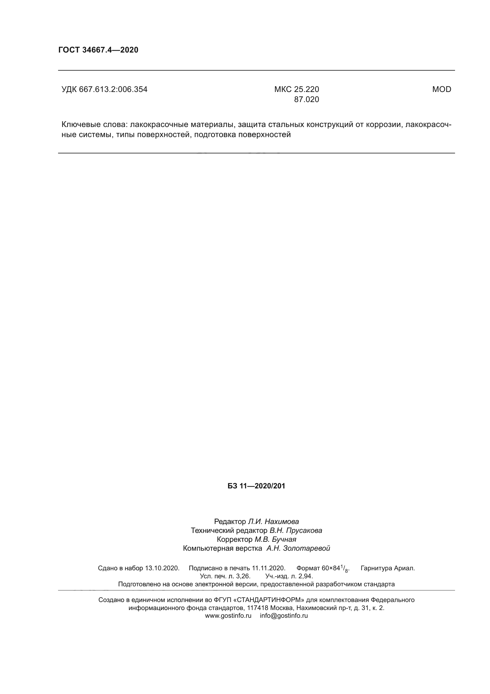 ГОСТ 34667.4-2020