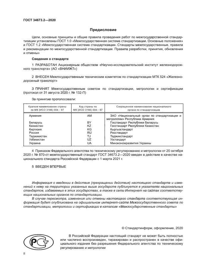 ГОСТ 34673.2-2020