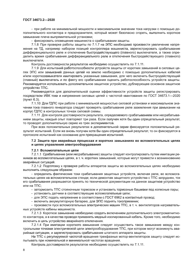 ГОСТ 34673.2-2020