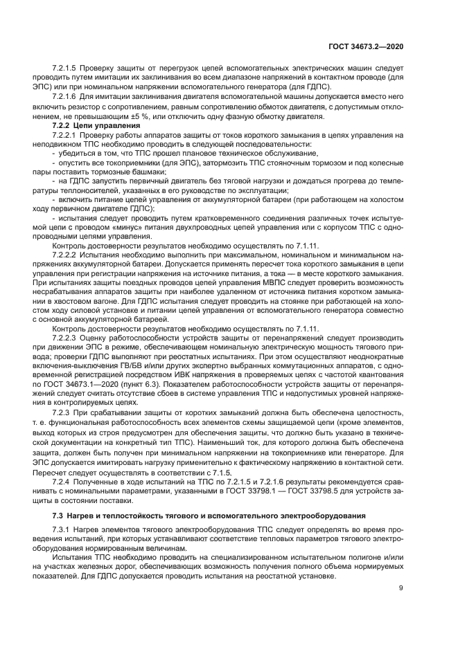 ГОСТ 34673.2-2020