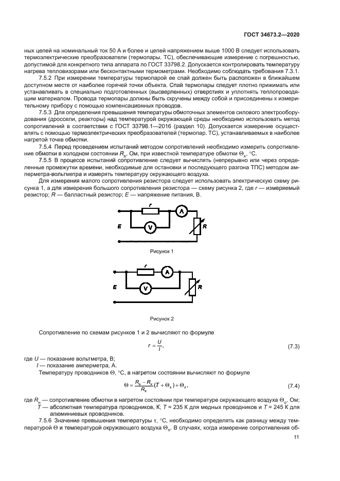 ГОСТ 34673.2-2020