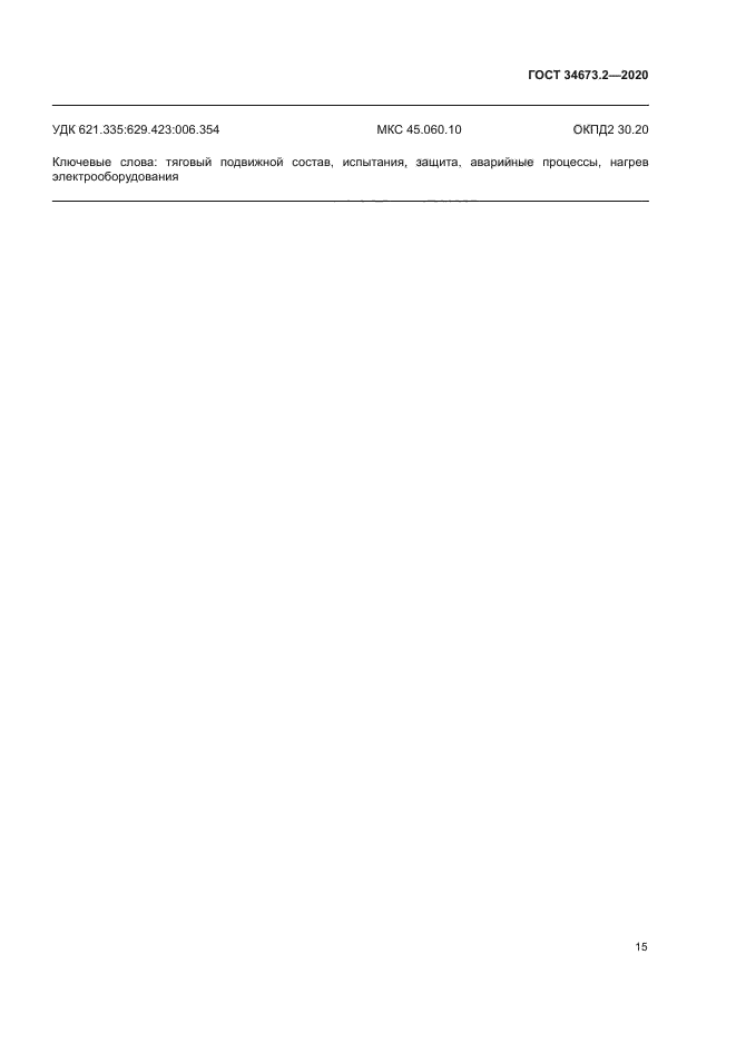 ГОСТ 34673.2-2020