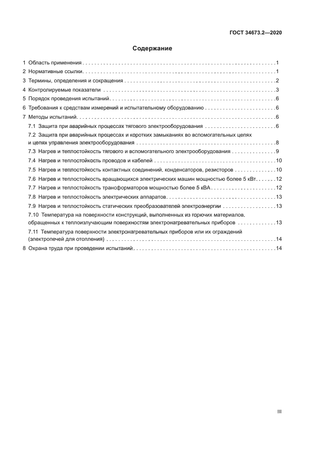 ГОСТ 34673.2-2020