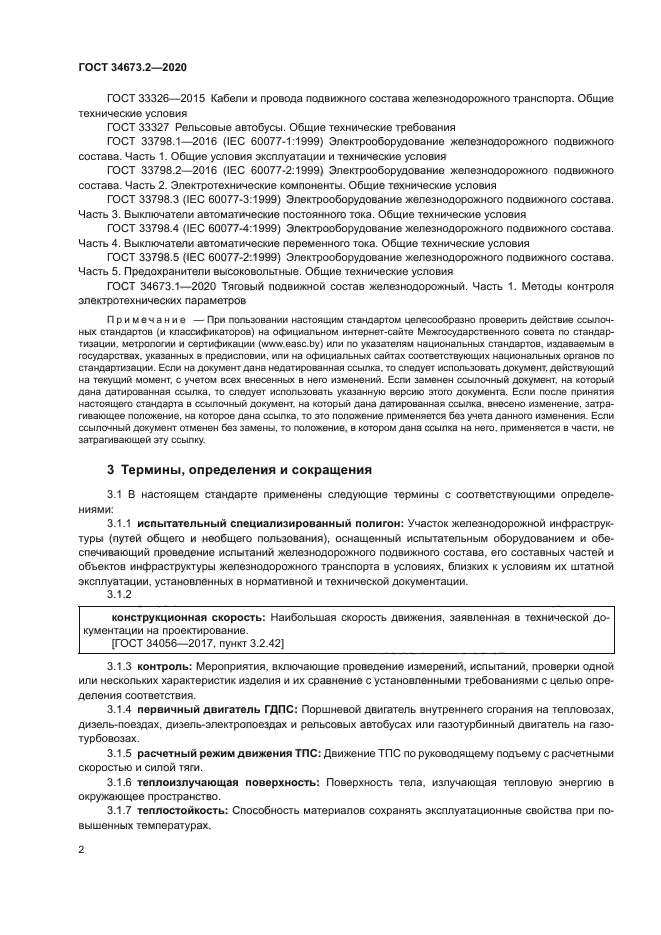 ГОСТ 34673.2-2020