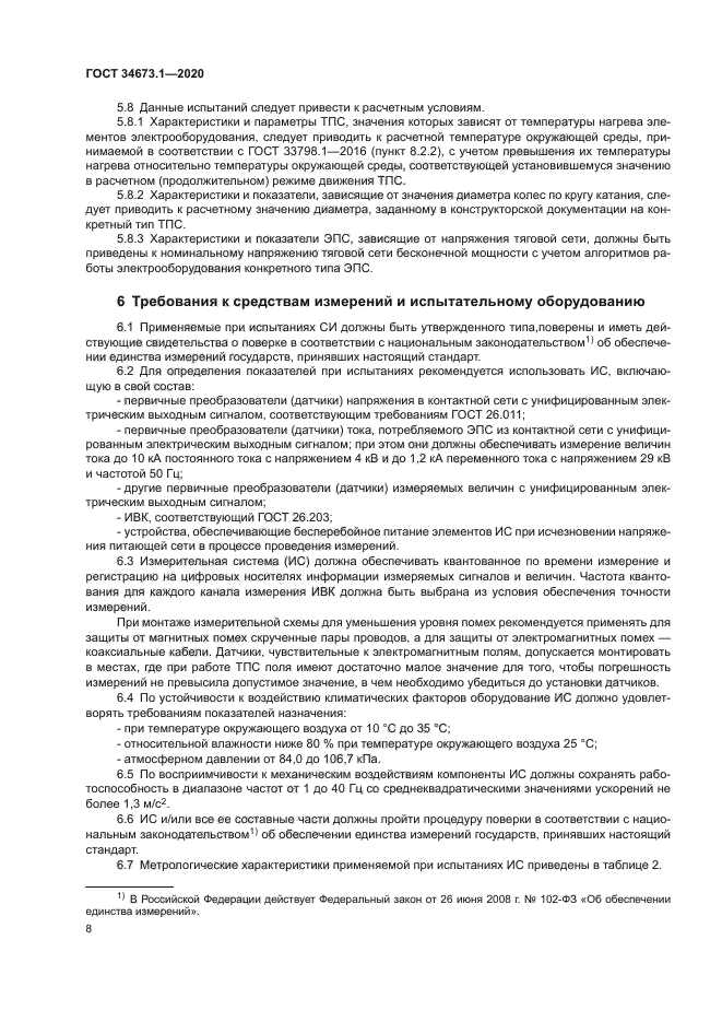 ГОСТ 34673.1-2020