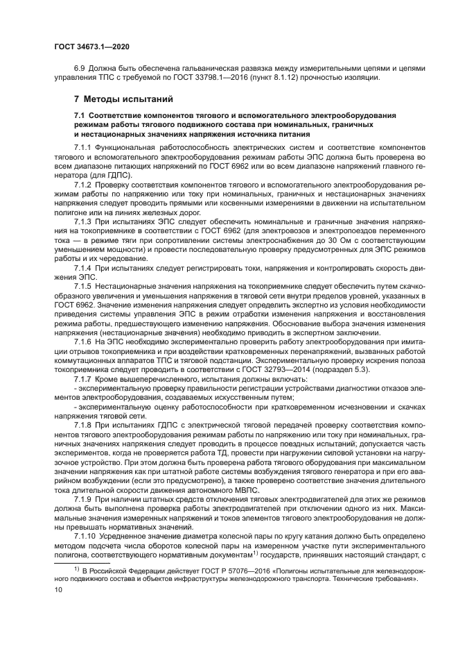 ГОСТ 34673.1-2020