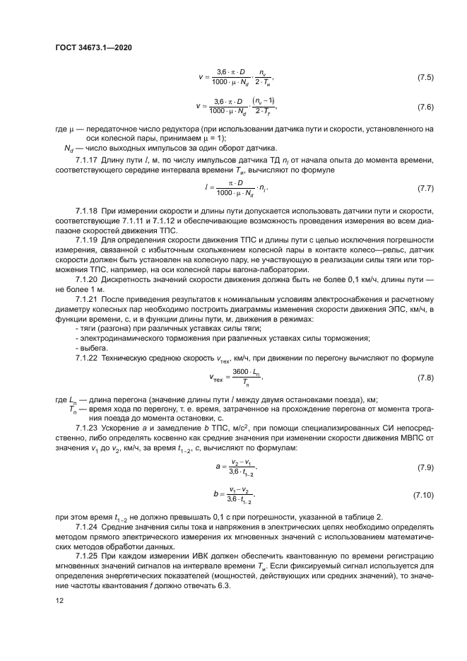 ГОСТ 34673.1-2020