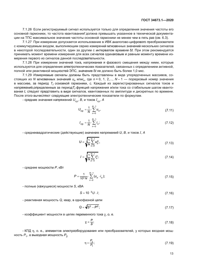 ГОСТ 34673.1-2020