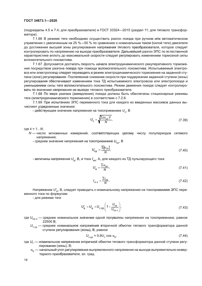 ГОСТ 34673.1-2020