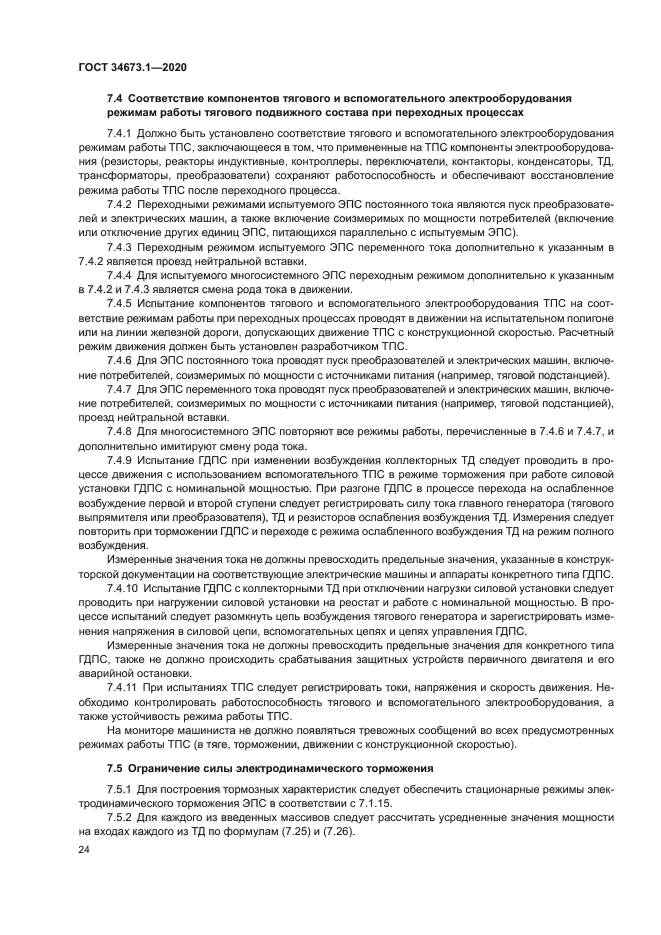 ГОСТ 34673.1-2020