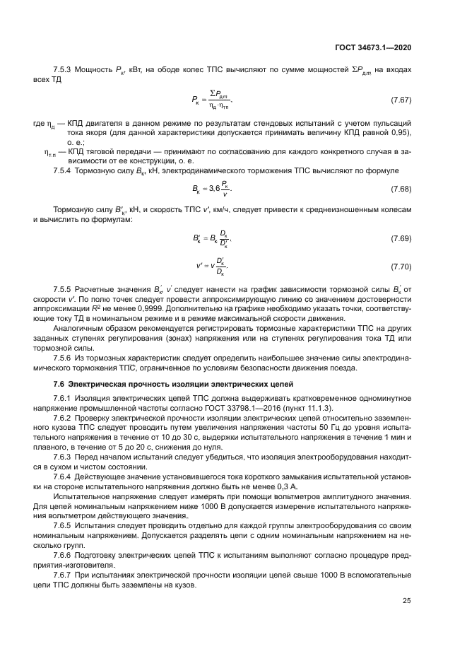 ГОСТ 34673.1-2020
