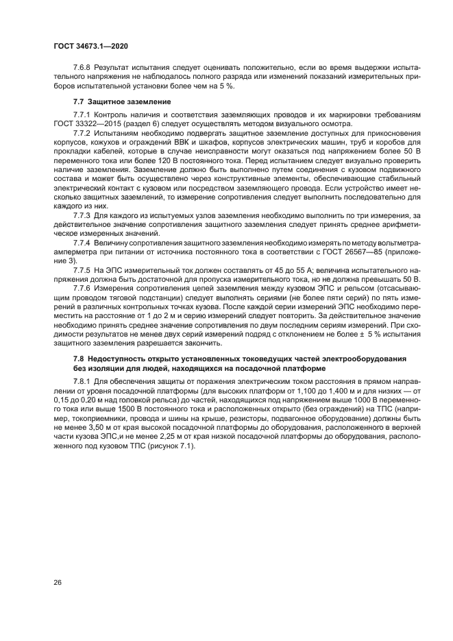 ГОСТ 34673.1-2020