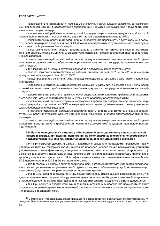 ГОСТ 34673.1-2020