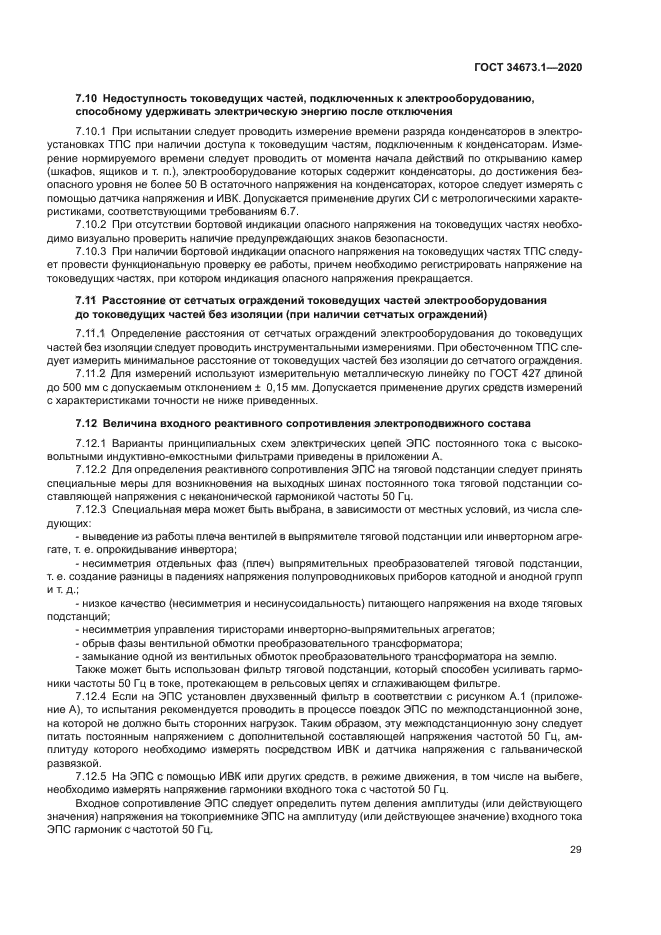 ГОСТ 34673.1-2020