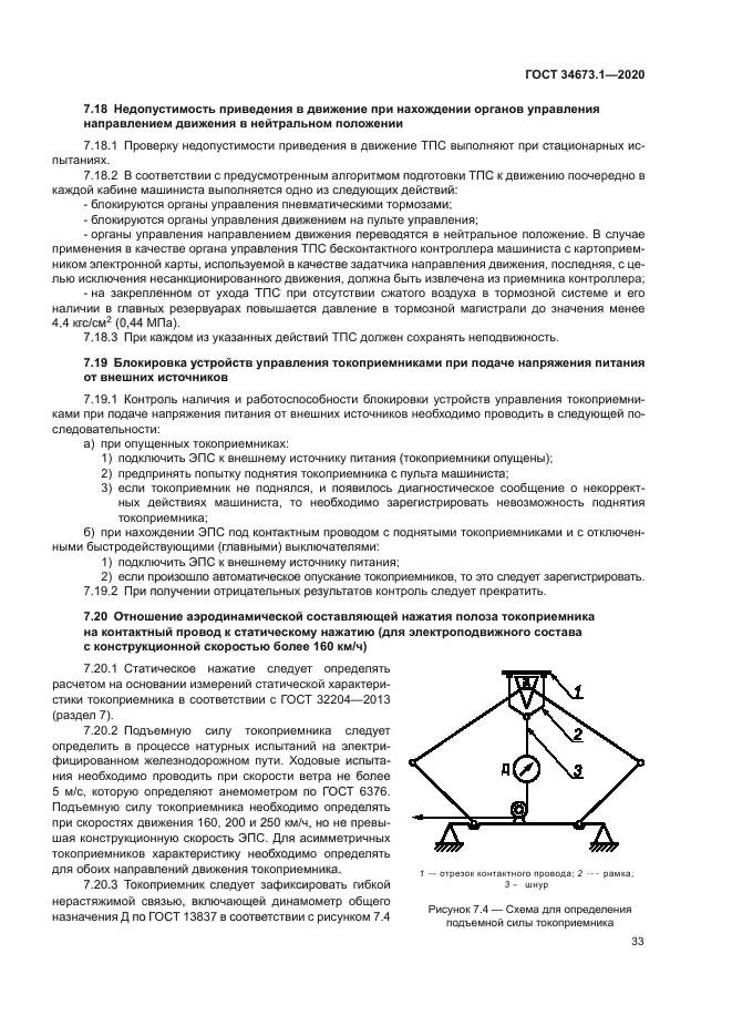 ГОСТ 34673.1-2020