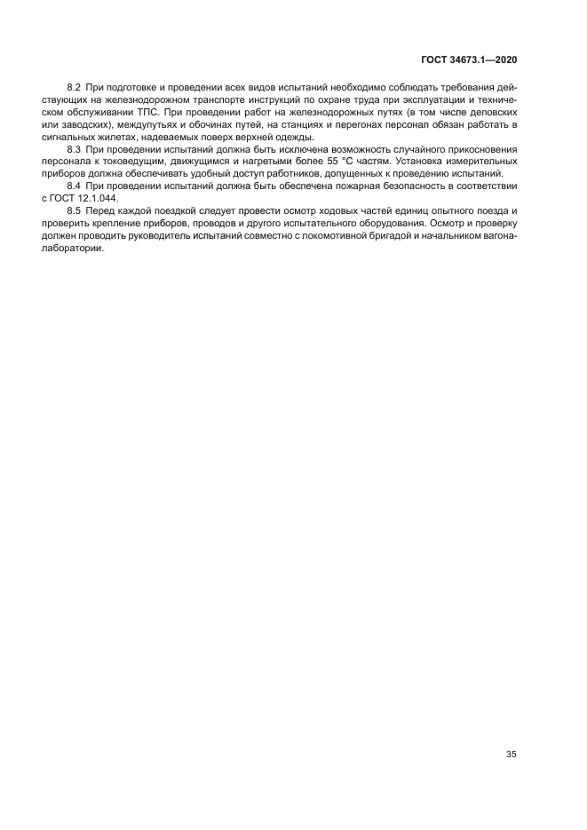 ГОСТ 34673.1-2020