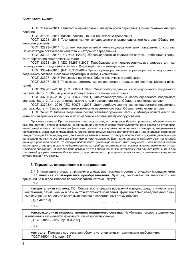 ГОСТ 34673.1-2020