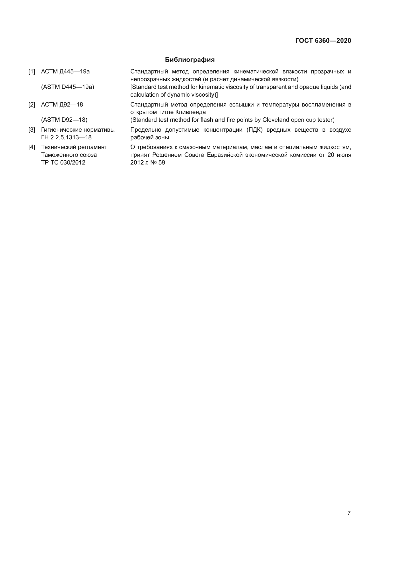ГОСТ 6360-2020