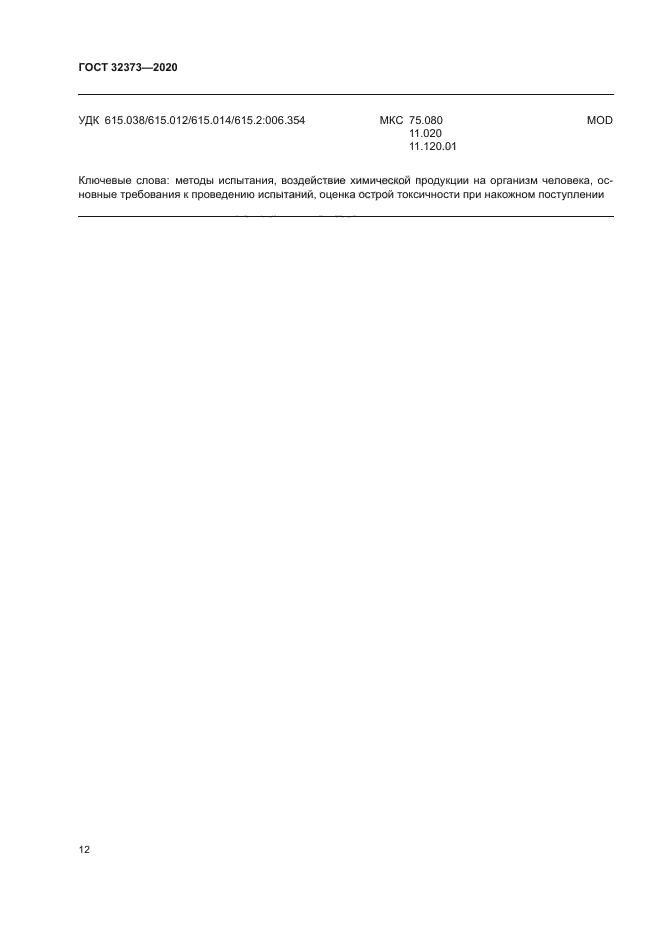 ГОСТ 32373-2020