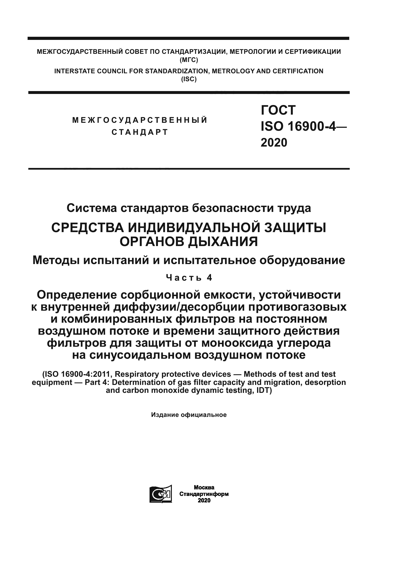 ГОСТ ISO 16900-4-2020