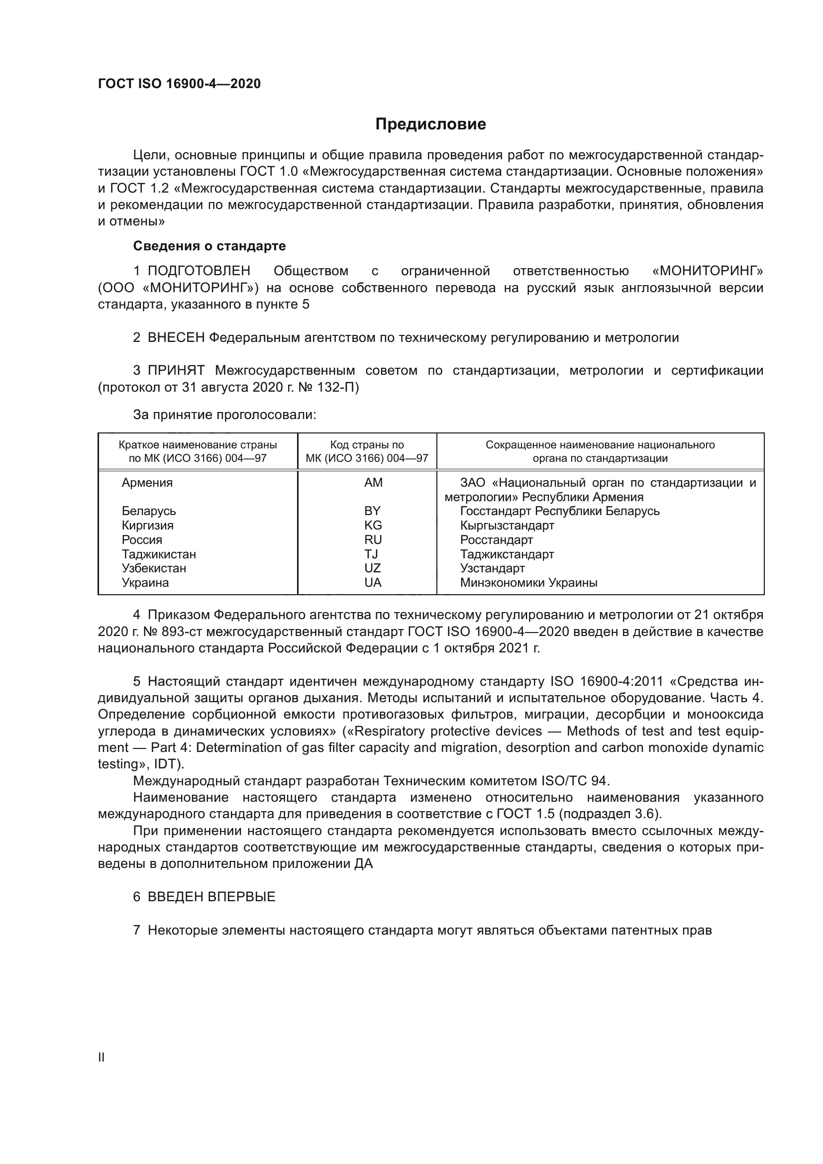 ГОСТ ISO 16900-4-2020