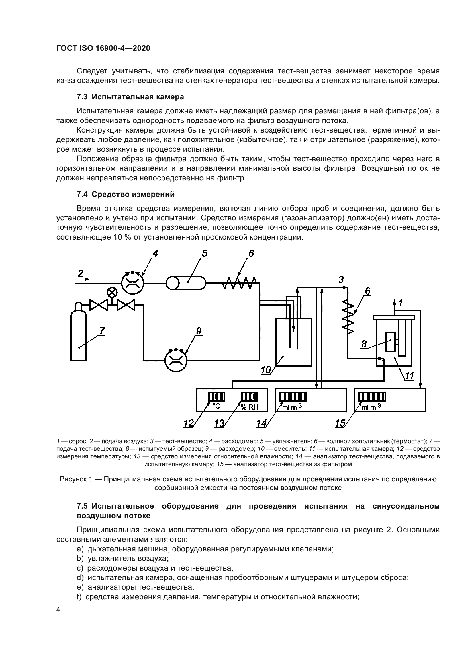 ГОСТ ISO 16900-4-2020