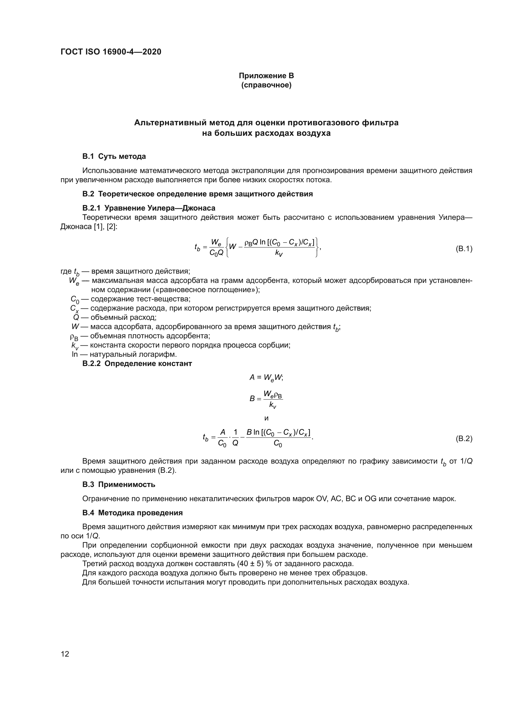 ГОСТ ISO 16900-4-2020