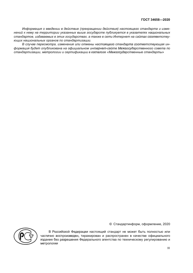 ГОСТ 34658-2020