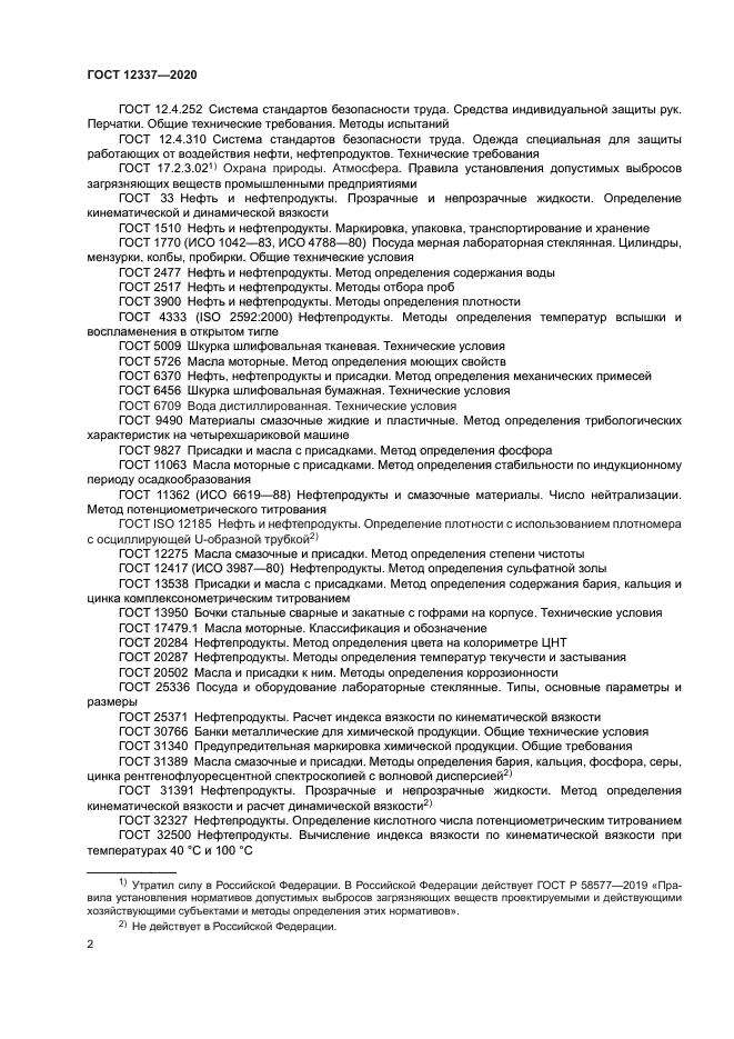 ГОСТ 12337-2020
