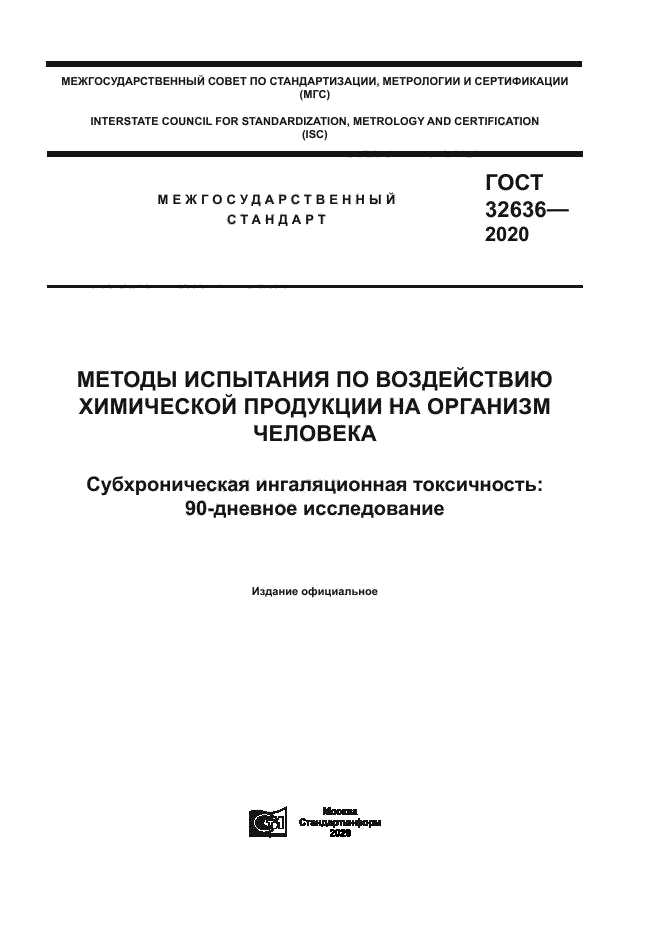 ГОСТ 32636-2020