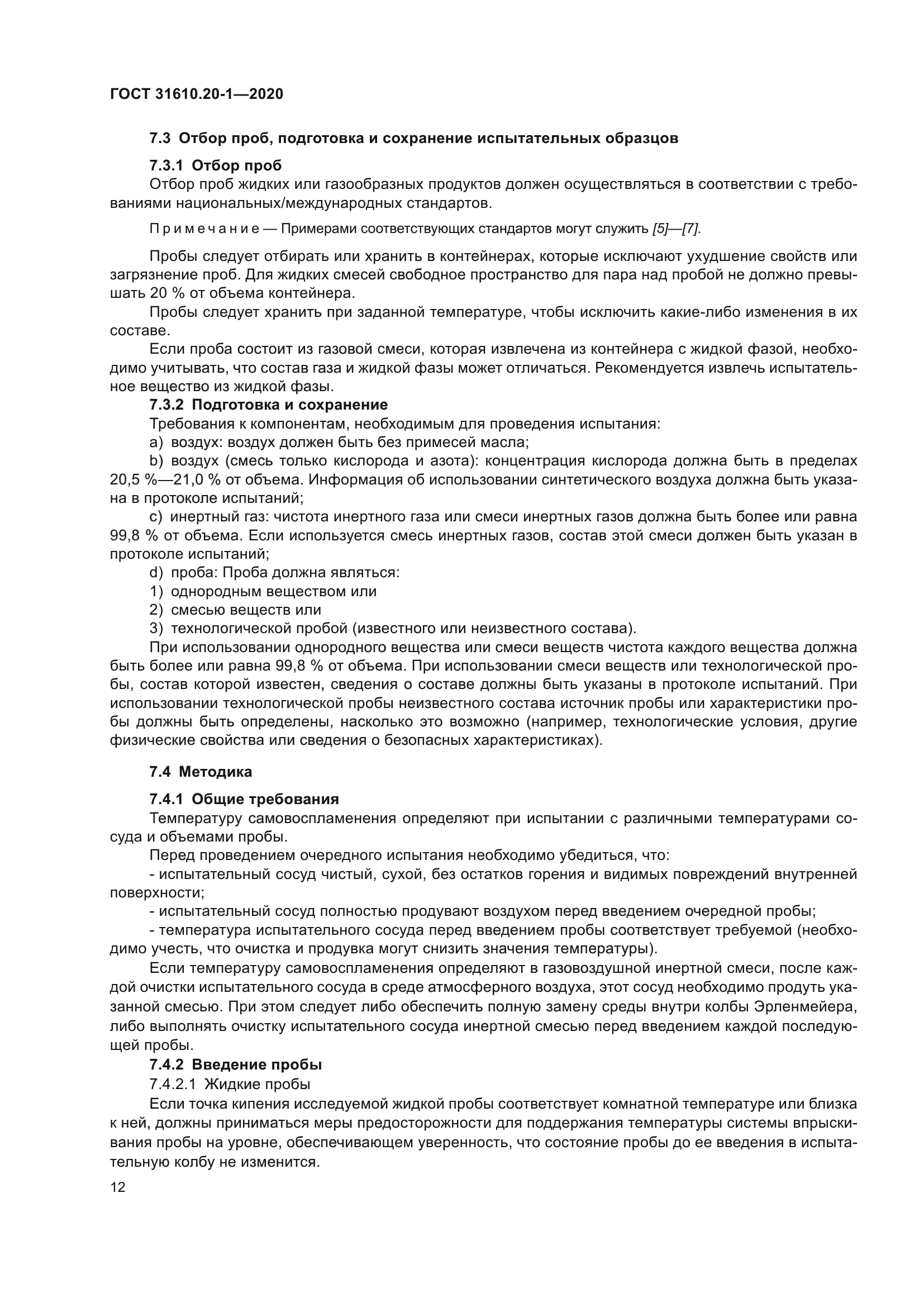 ГОСТ 31610.20-1-2020