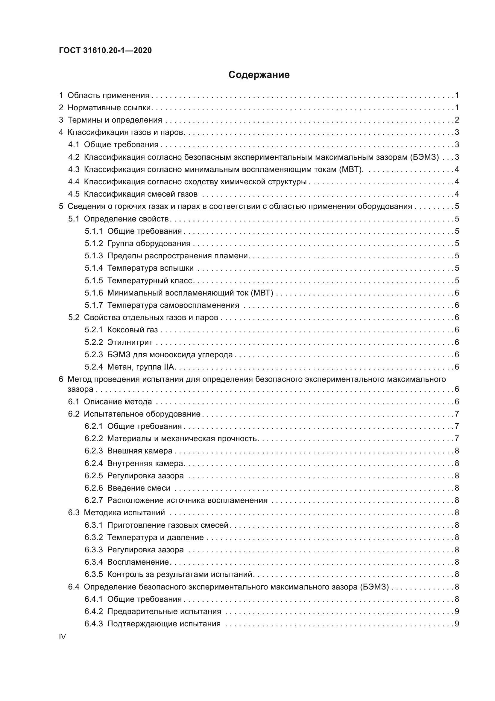 ГОСТ 31610.20-1-2020