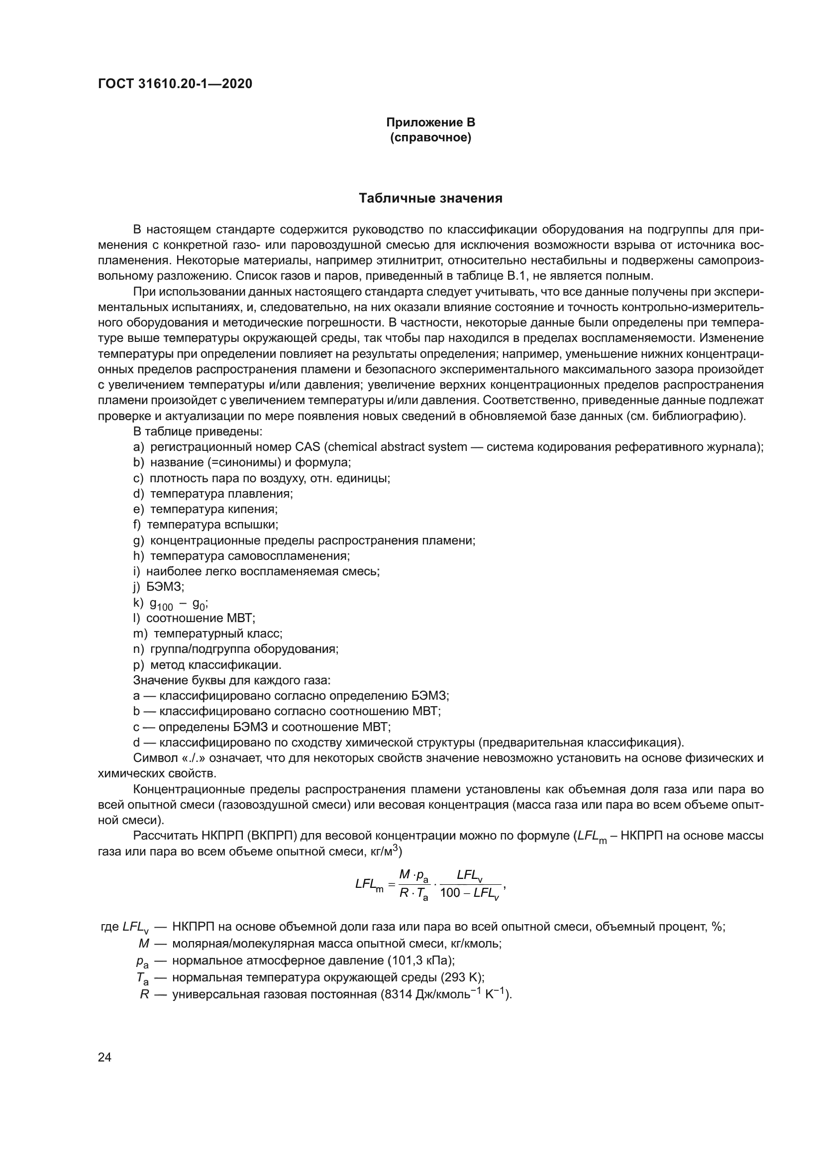 ГОСТ 31610.20-1-2020