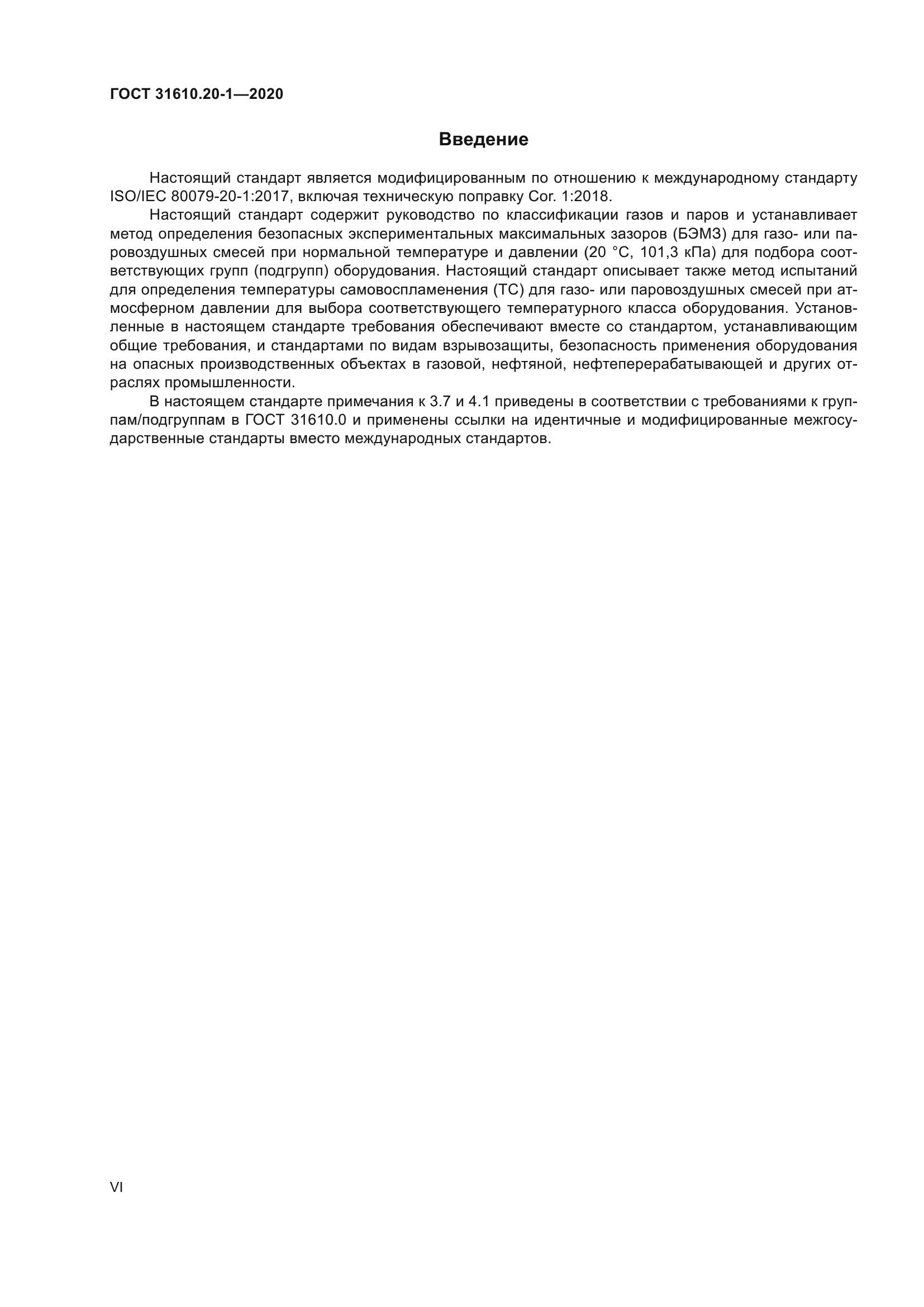 ГОСТ 31610.20-1-2020