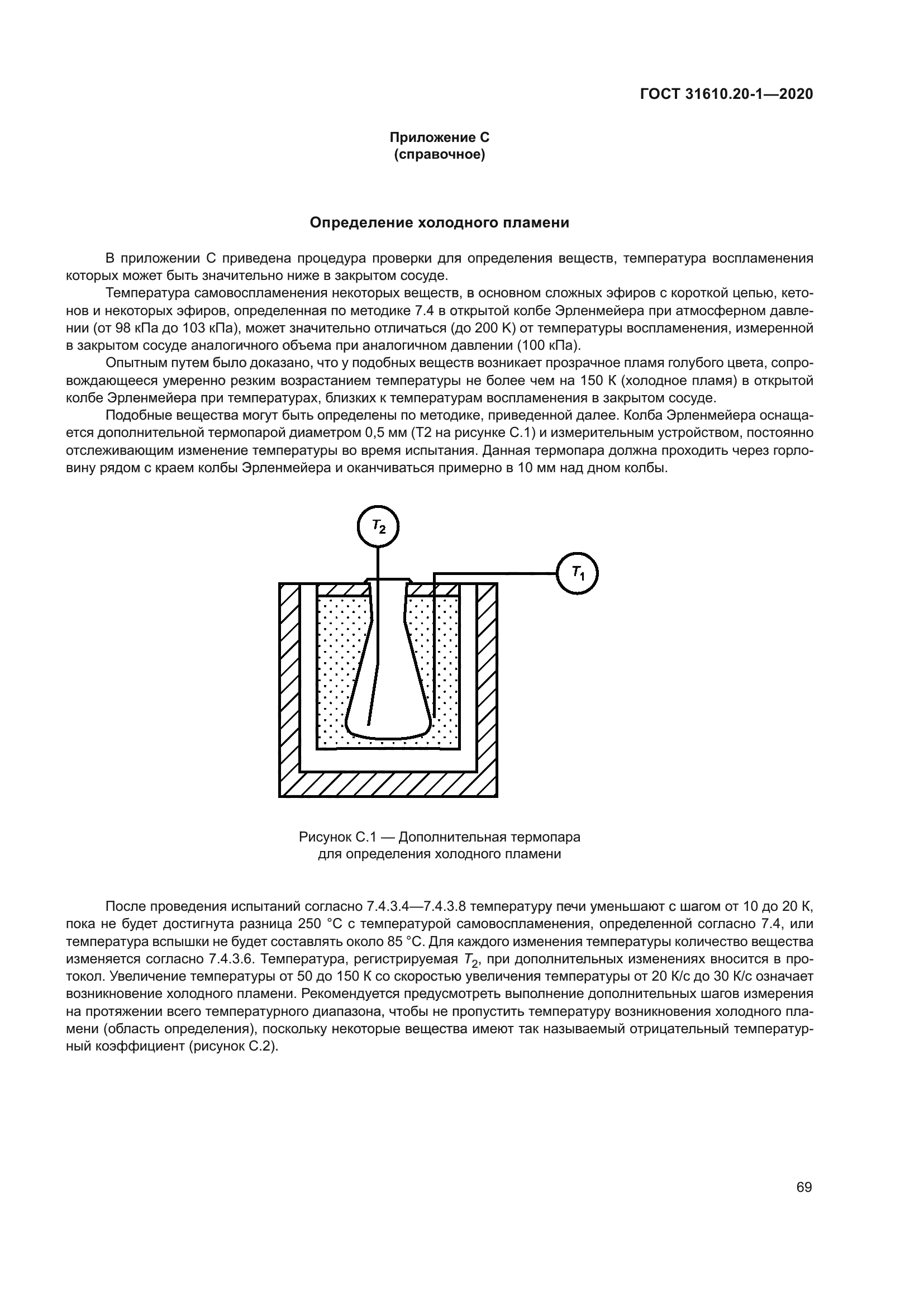 ГОСТ 31610.20-1-2020