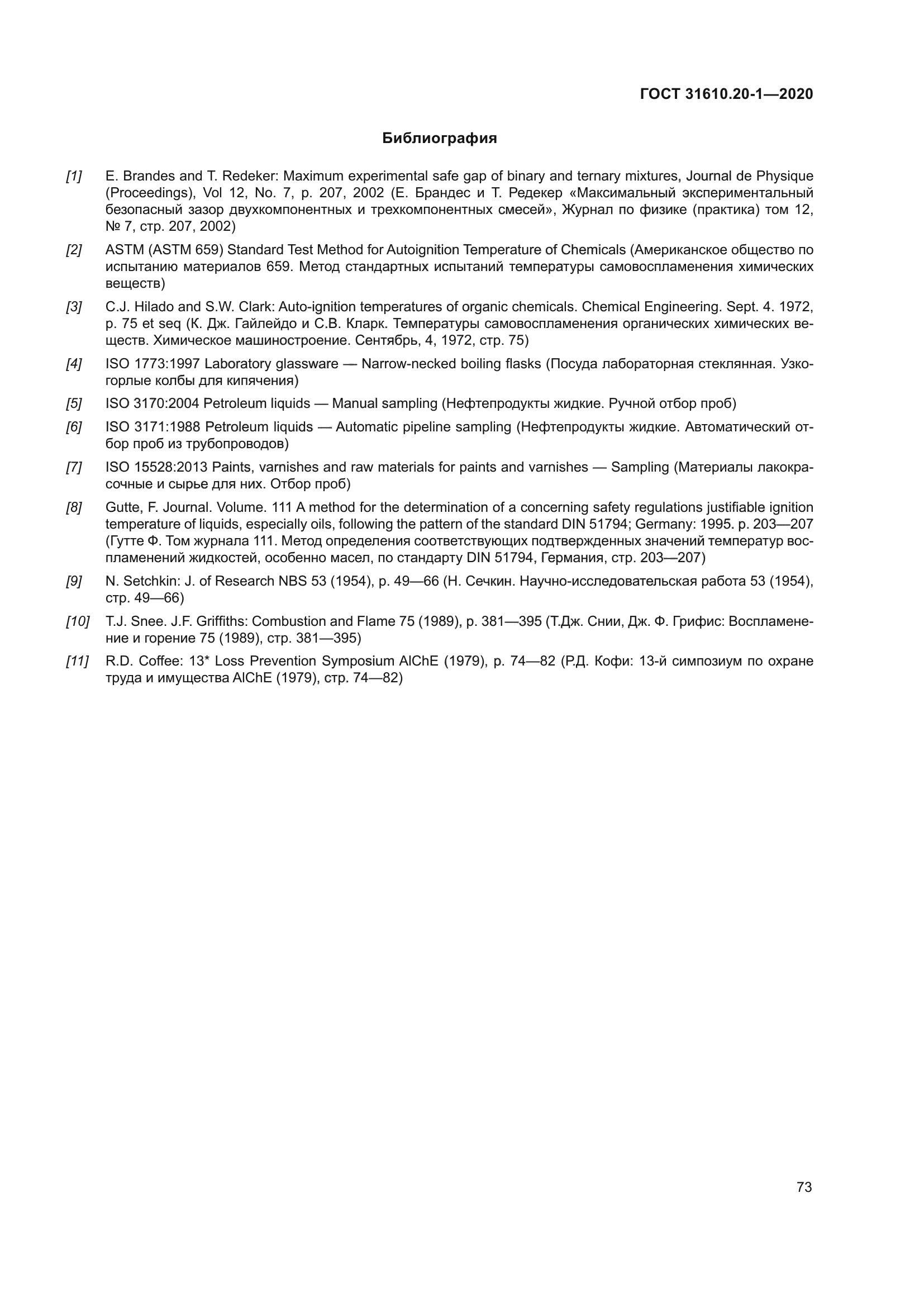 ГОСТ 31610.20-1-2020