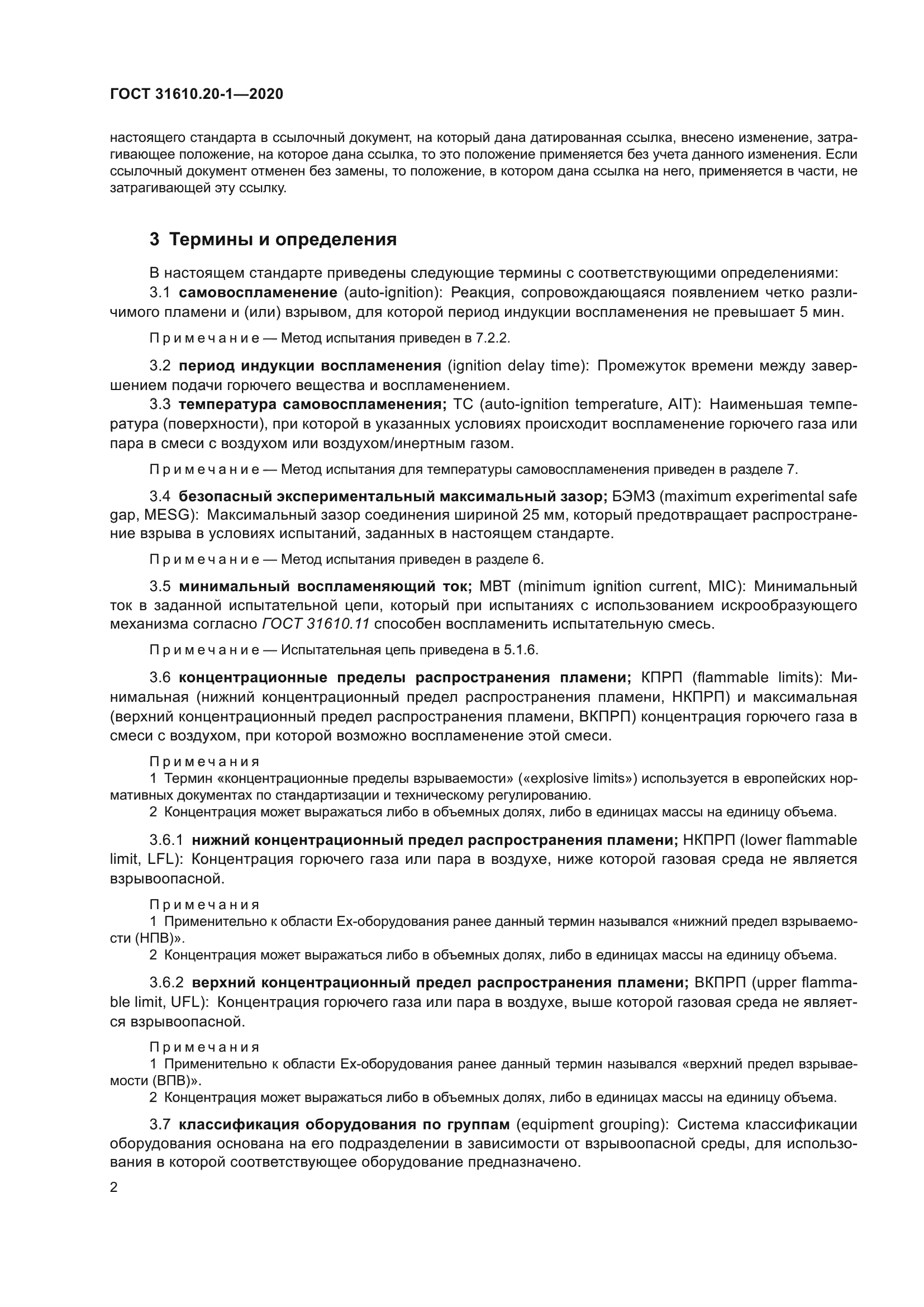 ГОСТ 31610.20-1-2020