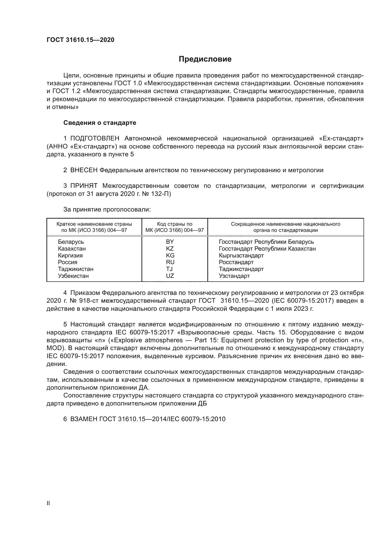 ГОСТ 31610.15-2020