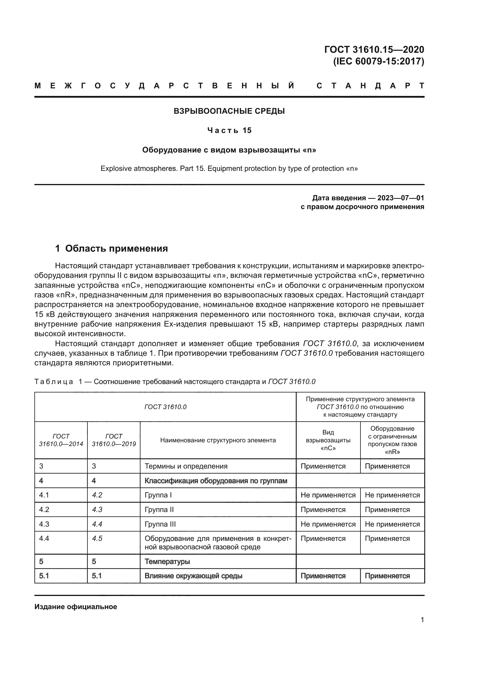 ГОСТ 31610.15-2020