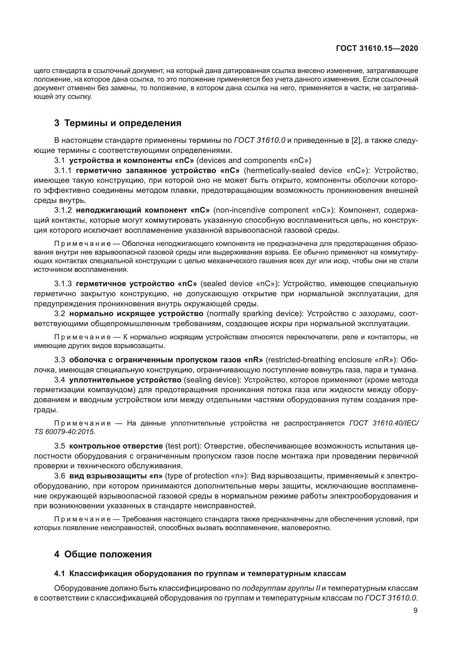 ГОСТ 31610.15-2020