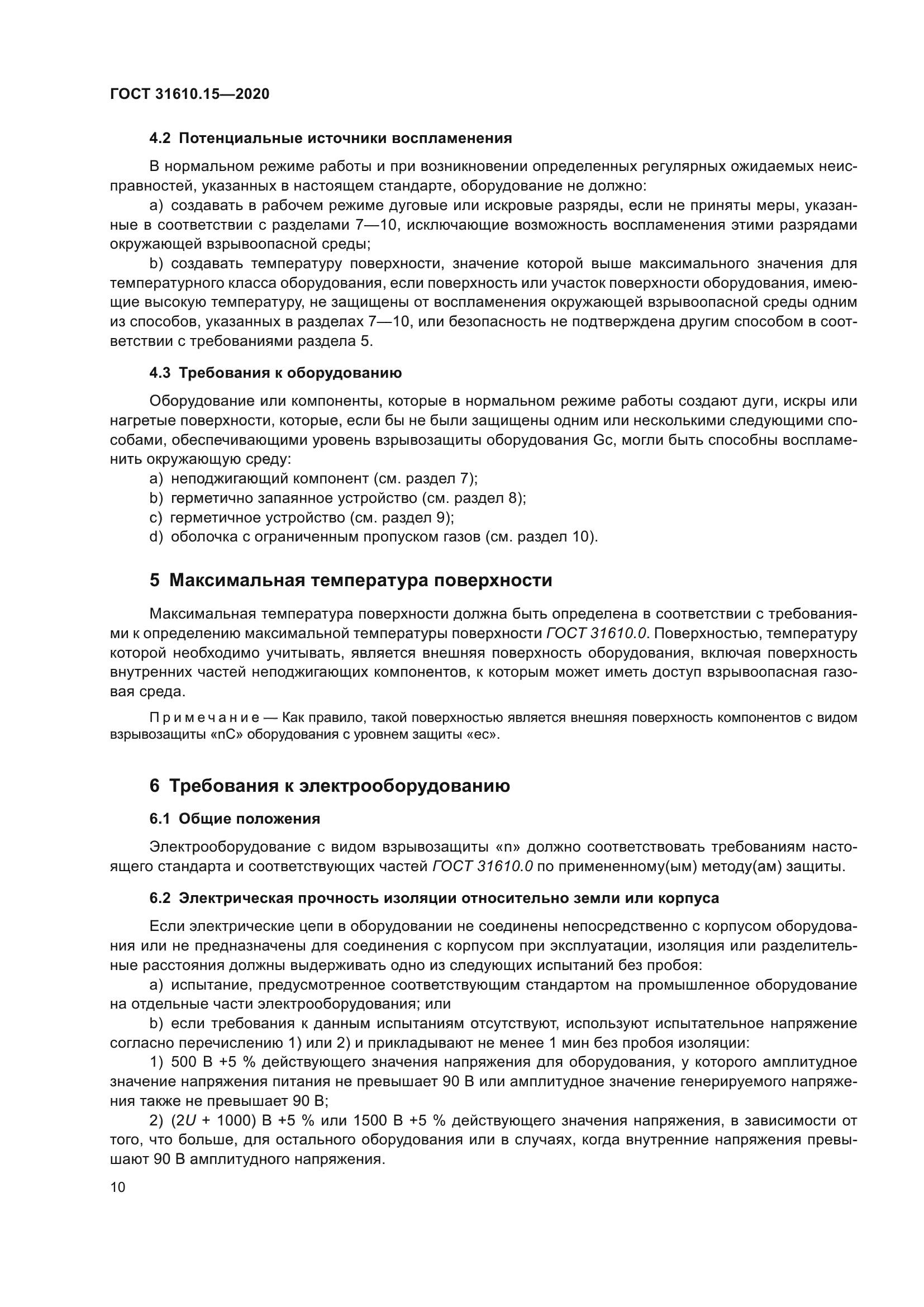 ГОСТ 31610.15-2020