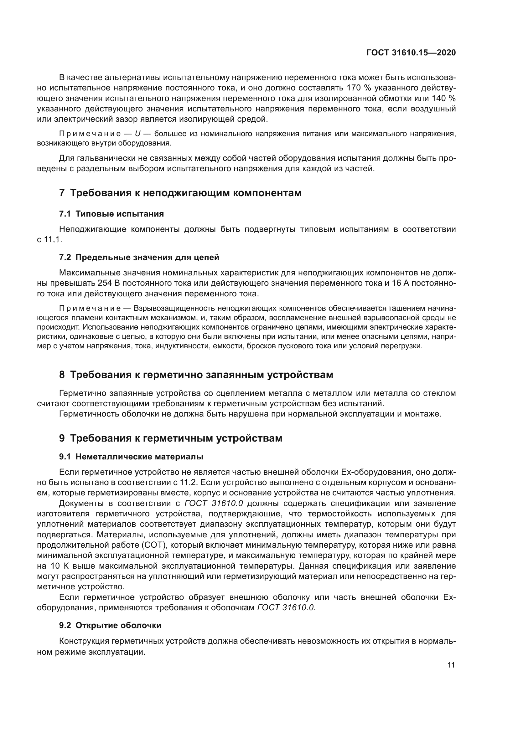 ГОСТ 31610.15-2020