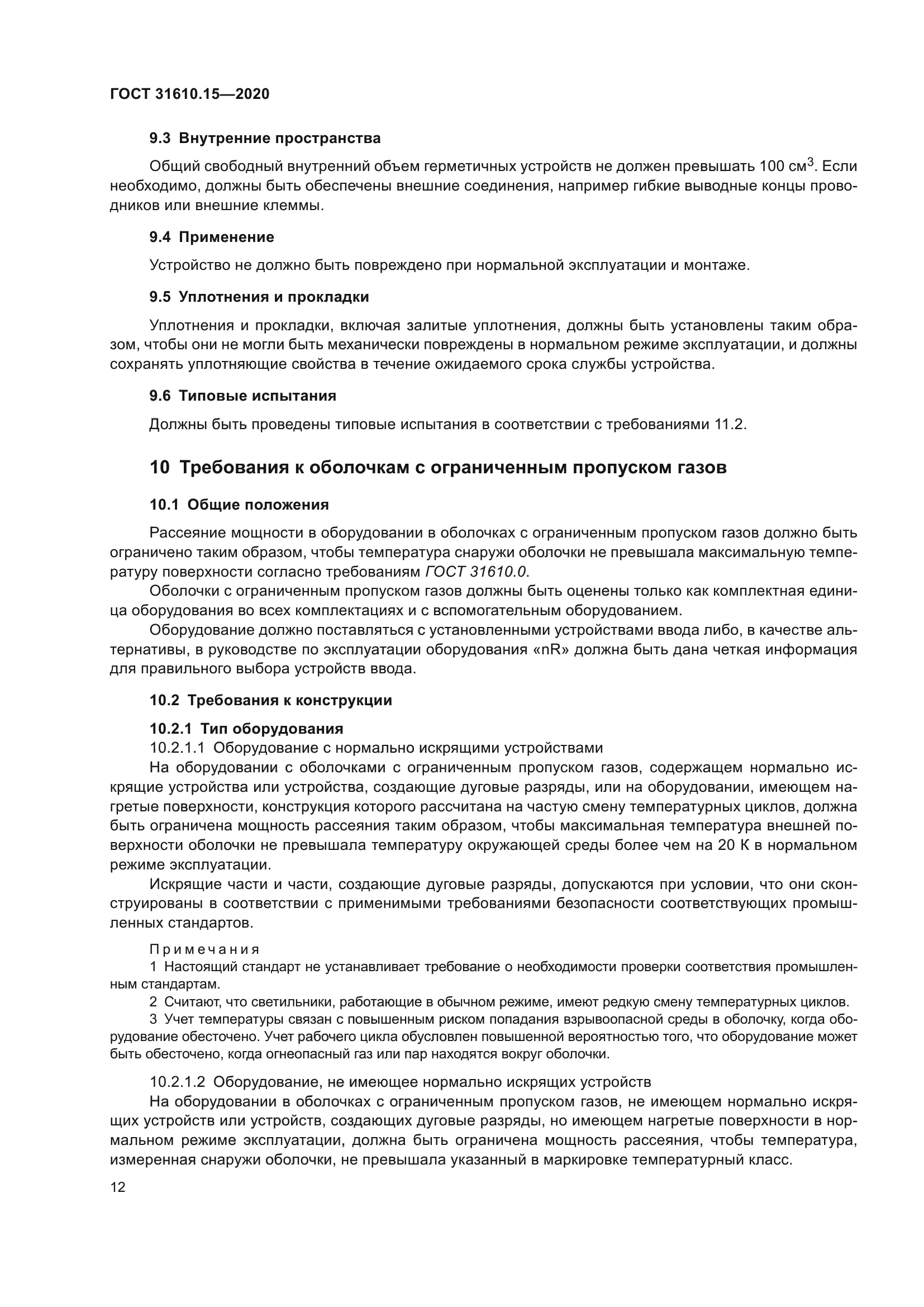 ГОСТ 31610.15-2020