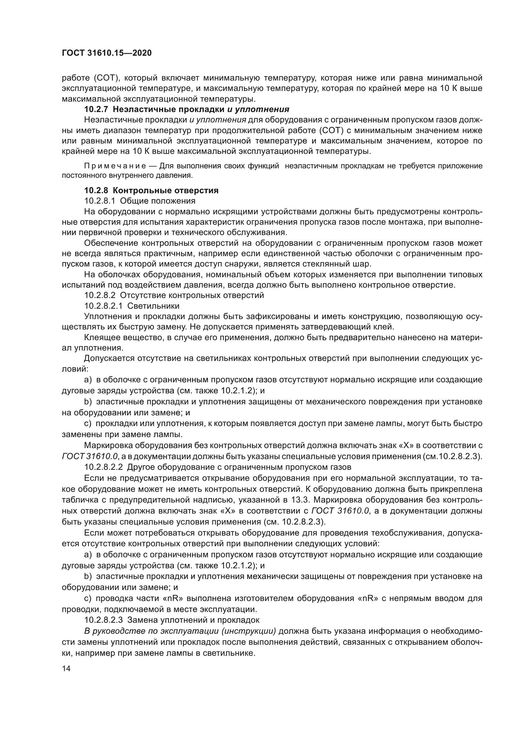 ГОСТ 31610.15-2020