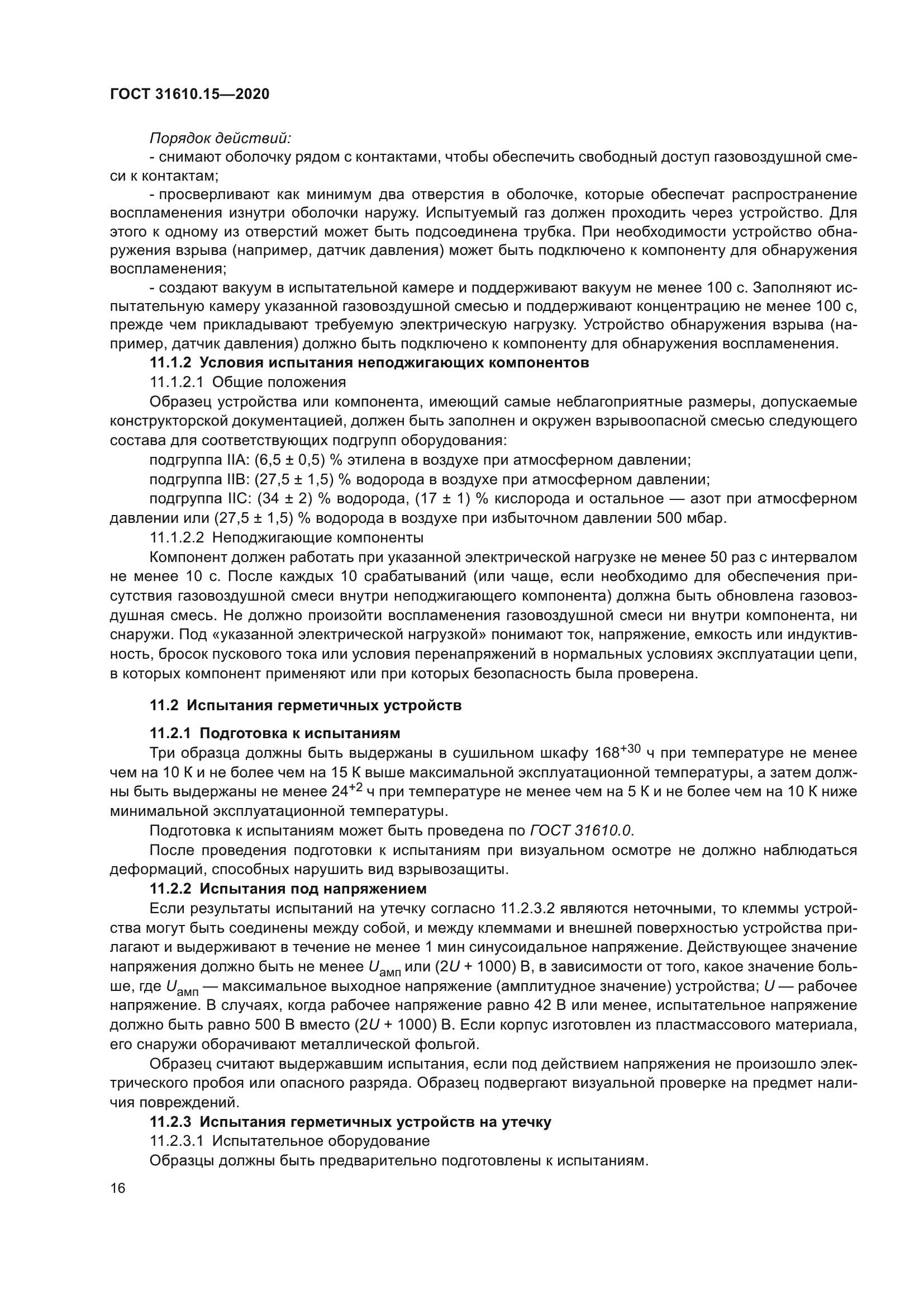 ГОСТ 31610.15-2020