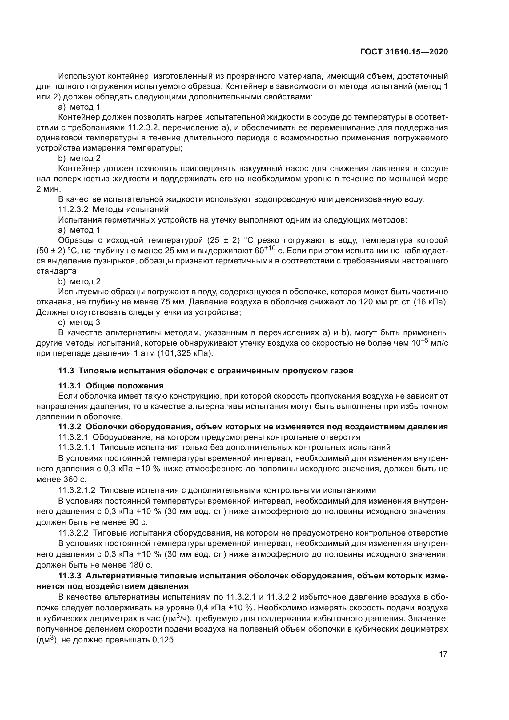 ГОСТ 31610.15-2020