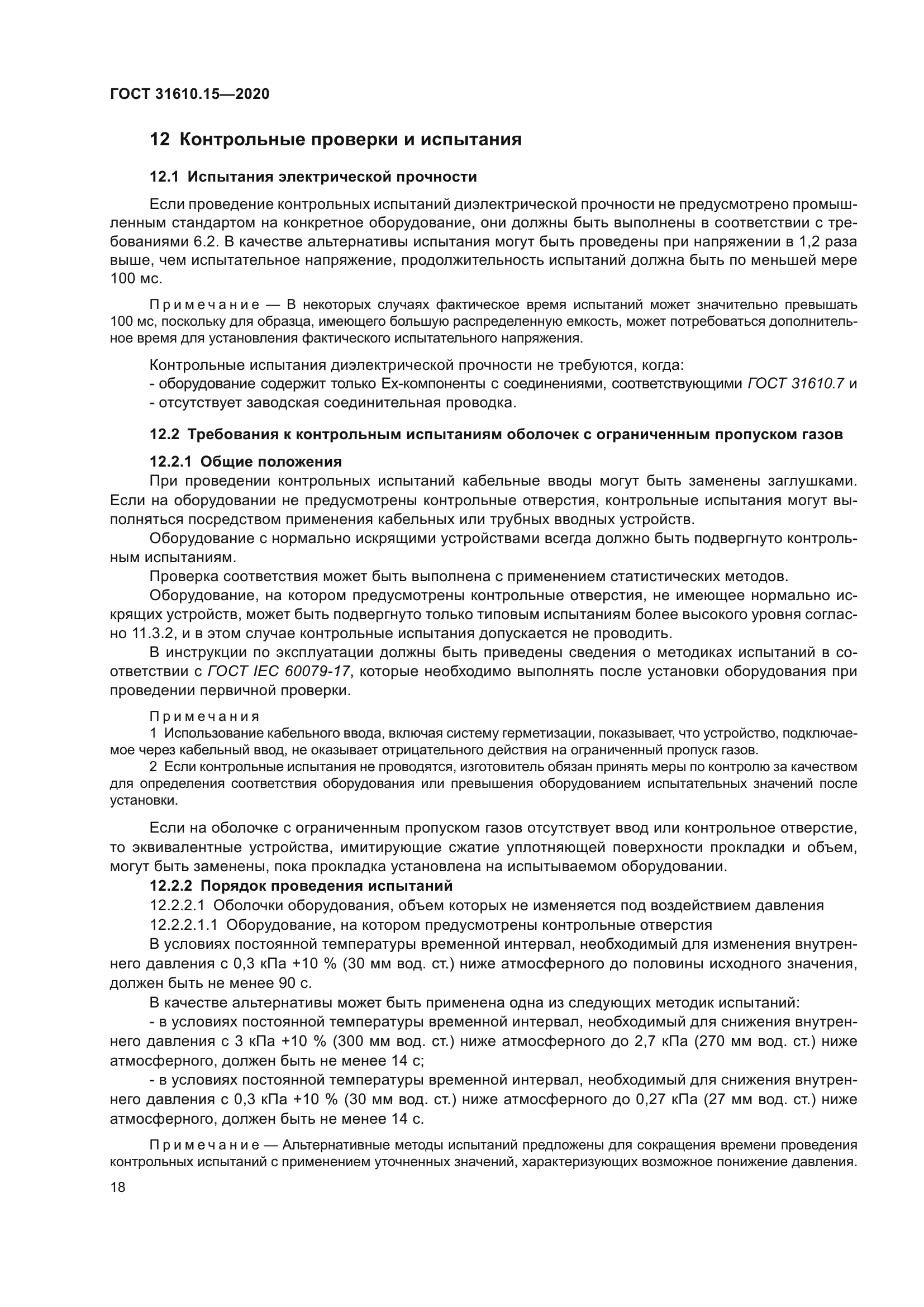 ГОСТ 31610.15-2020