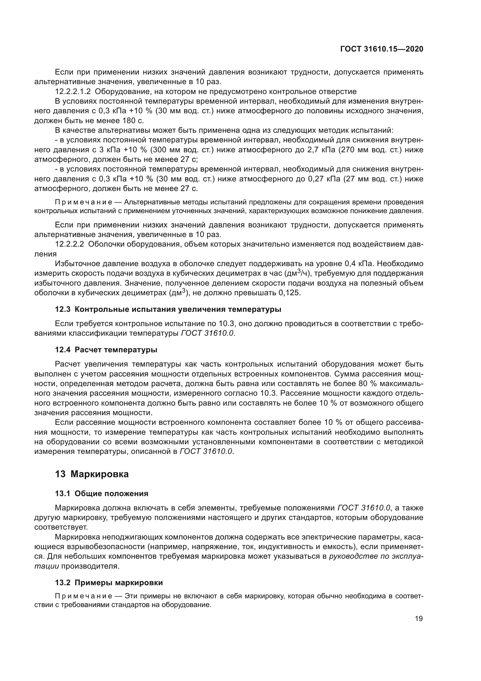 ГОСТ 31610.15-2020