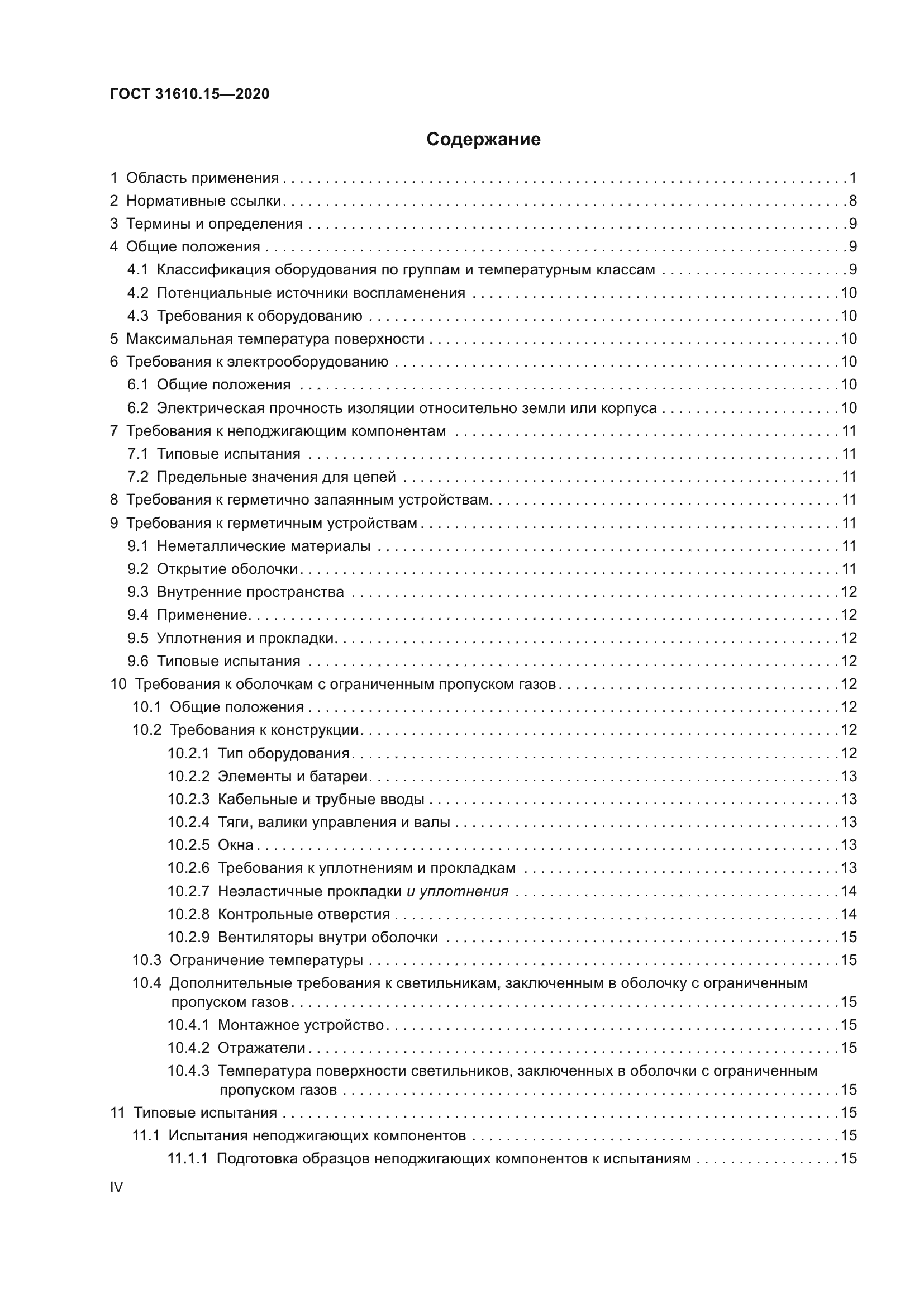 ГОСТ 31610.15-2020